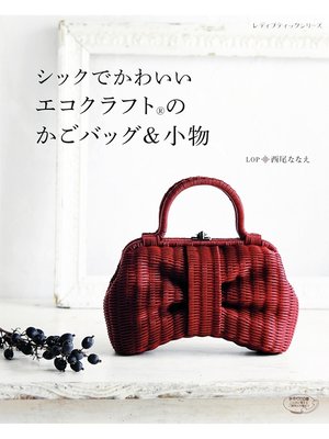 cover image of シックでかわいいエコクラフトのかごバッグ＆小物